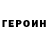 Героин хмурый Tamara Torbokova
